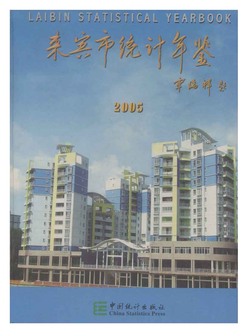 2005年来宾市统计年鉴封面