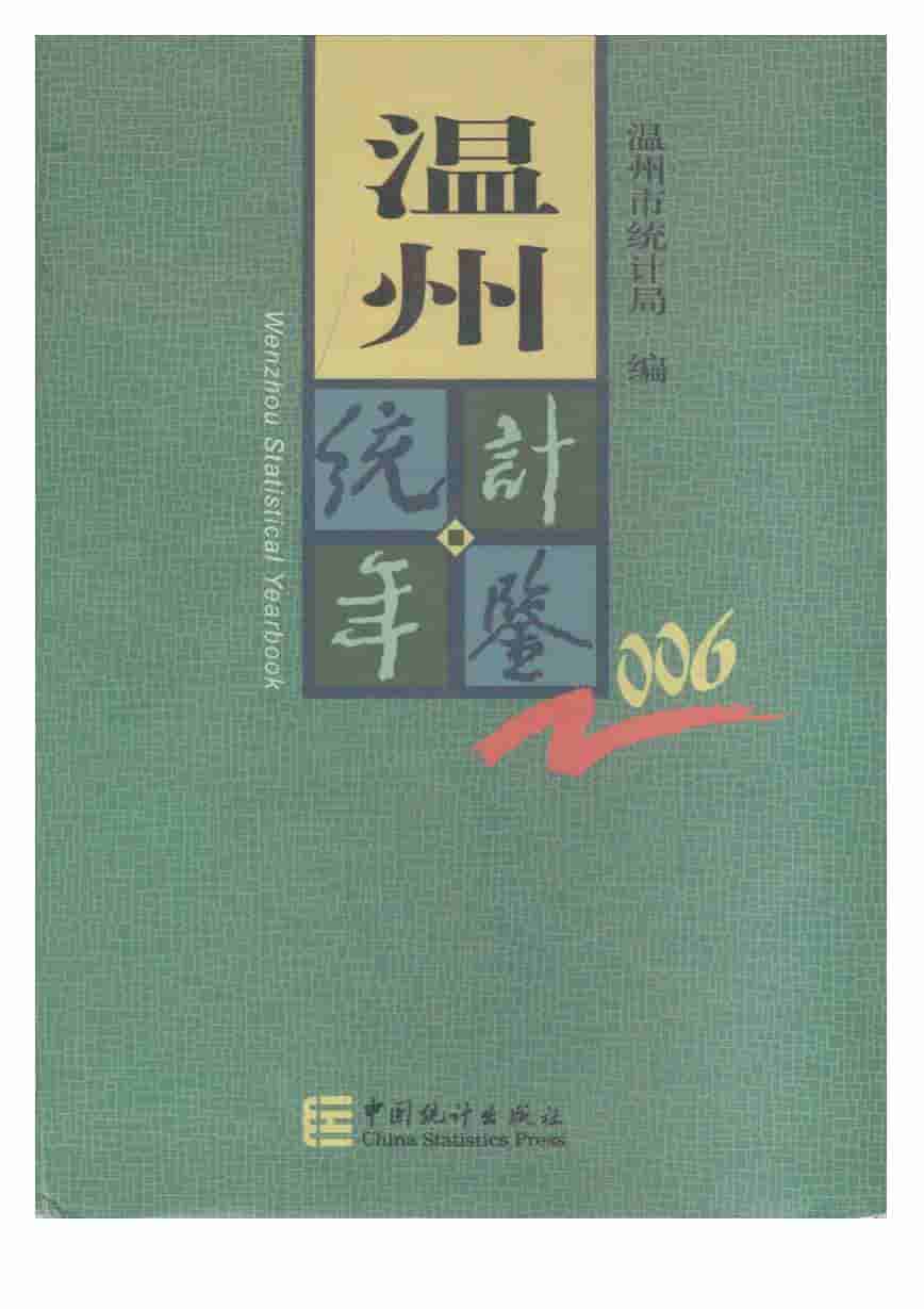 2006年温州统计年鉴封面