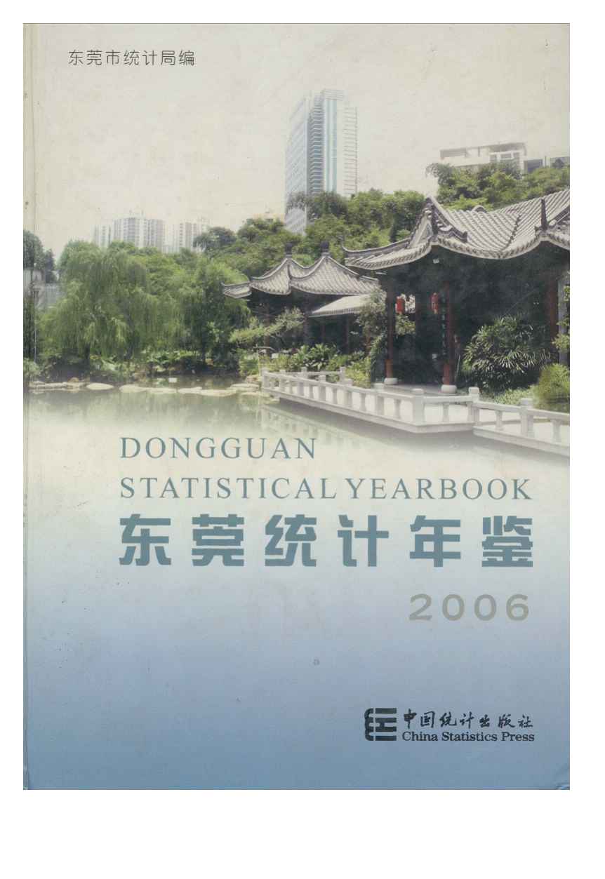 2006年东莞统计年鉴封面