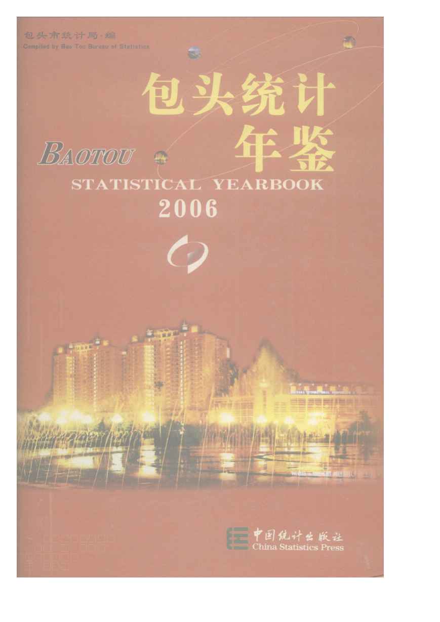 2006年包头统计年鉴封面