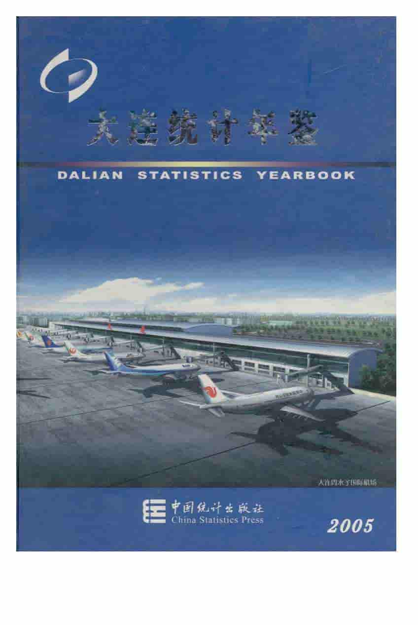 2005年大连统计年鉴封面