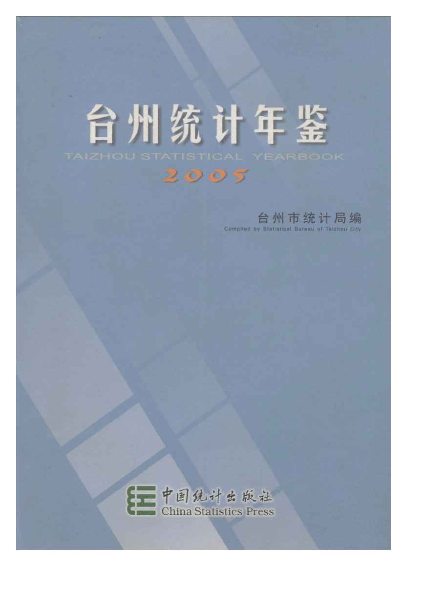 2005年台州统计年鉴封面