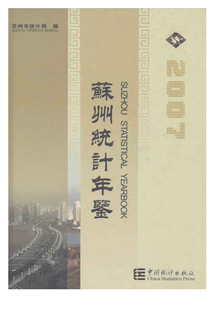 2007年苏州统计年鉴封面