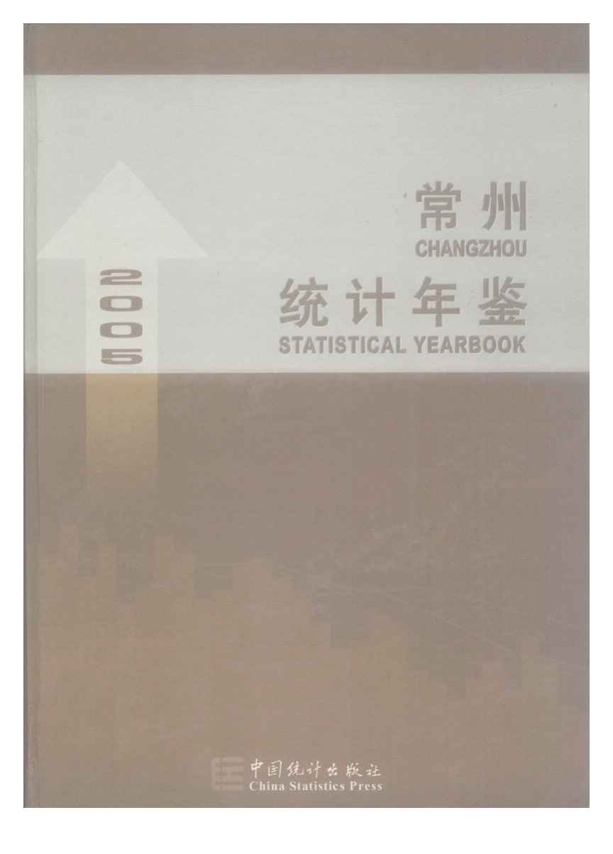2005年常州统计年鉴封面