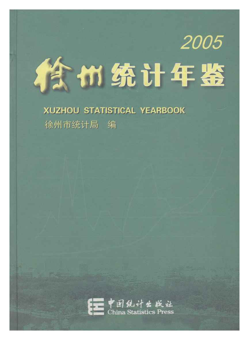 2005年徐州统计年鉴封面