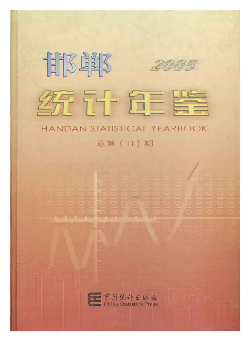 2005年邯郸统计年鉴封面
