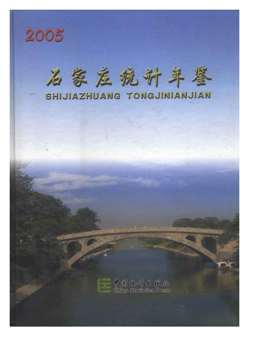 2005年石家庄统计年鉴封面