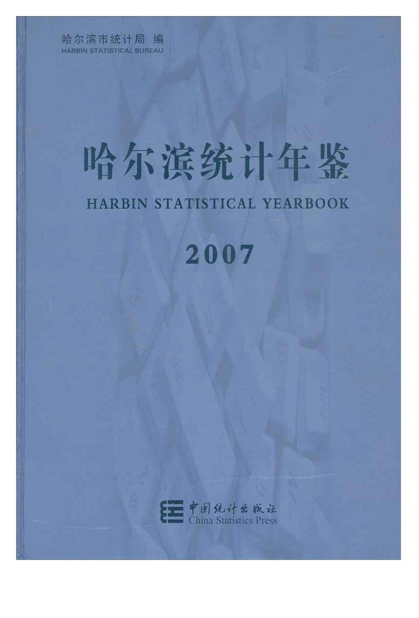 2007年哈尔滨统计年鉴封面