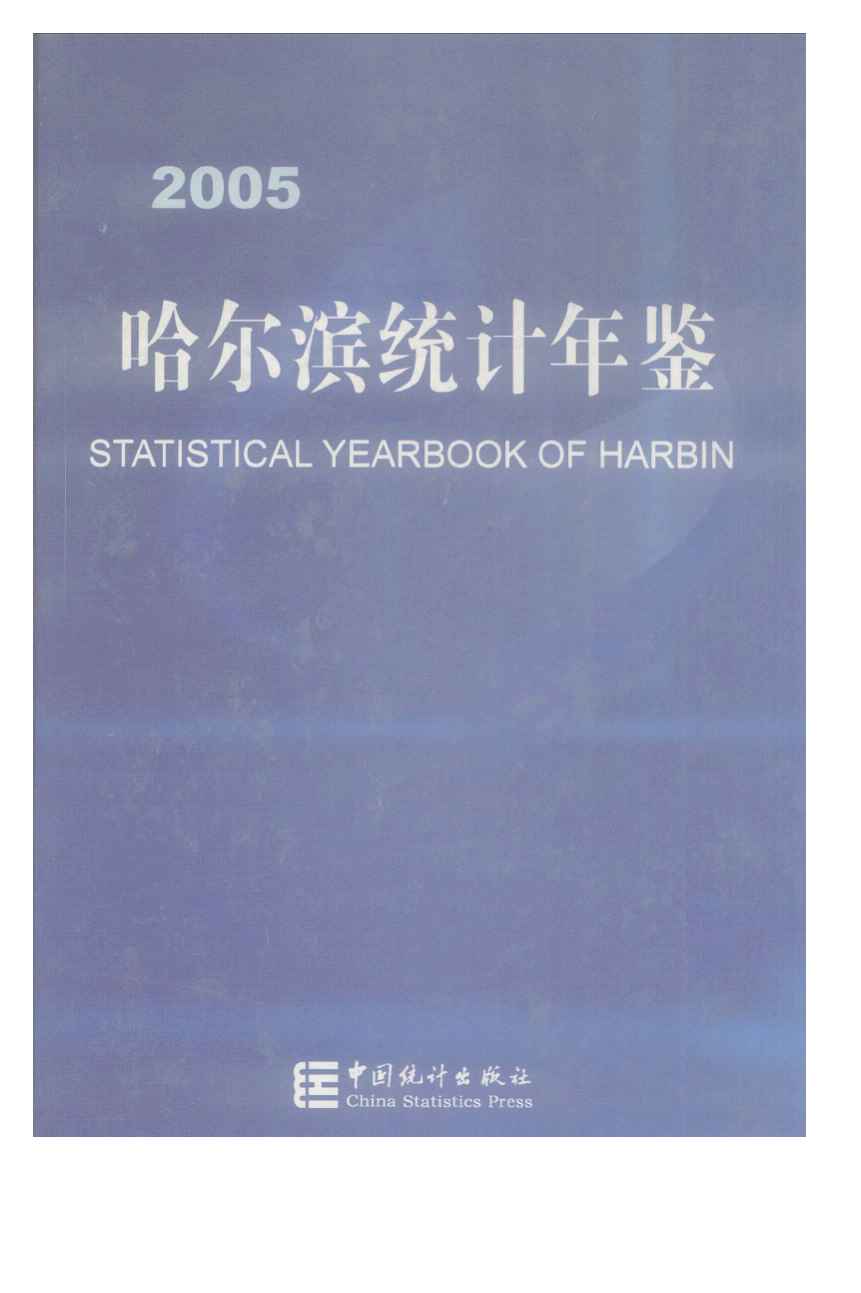 2005年哈尔滨统计年鉴封面