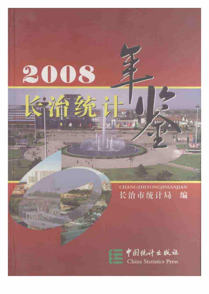 2008年长治统计年鉴封面