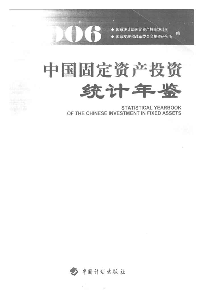 2006年中国固定资产投资统计年鉴封面