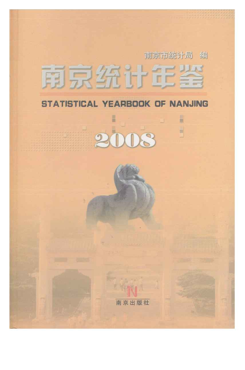 2008年南京统计年鉴封面
