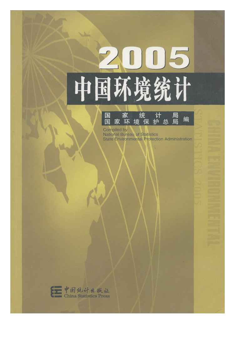 2005年中国环境统计年鉴封面