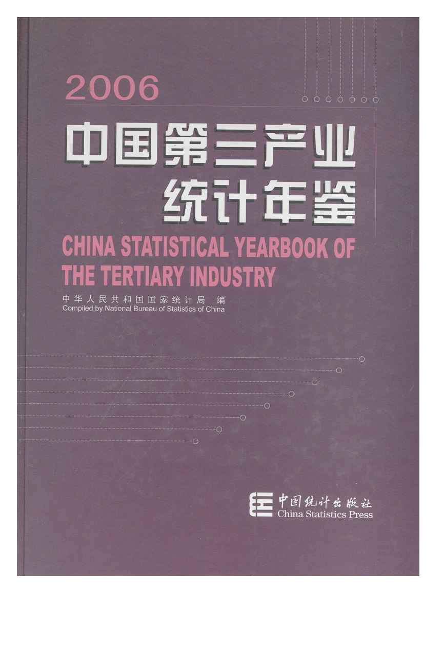 2006年中国第三产业统计年鉴封面