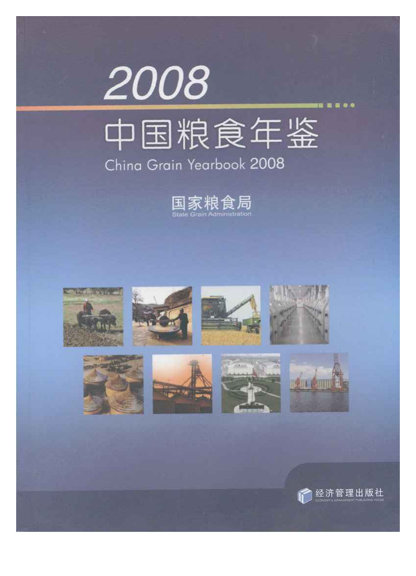 2008年中国粮食年鉴封面