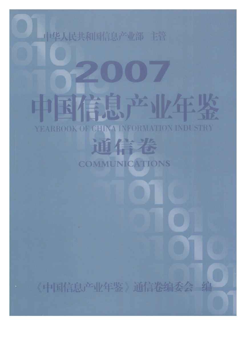 2007年中国信息产业年鉴封面
