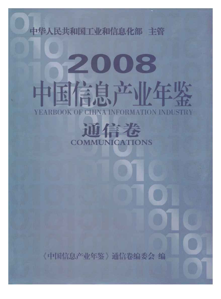 2008年中国信息产业年鉴封面