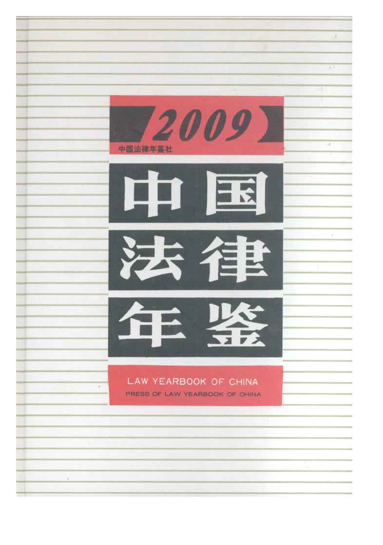 2009年中国法律年鉴封面