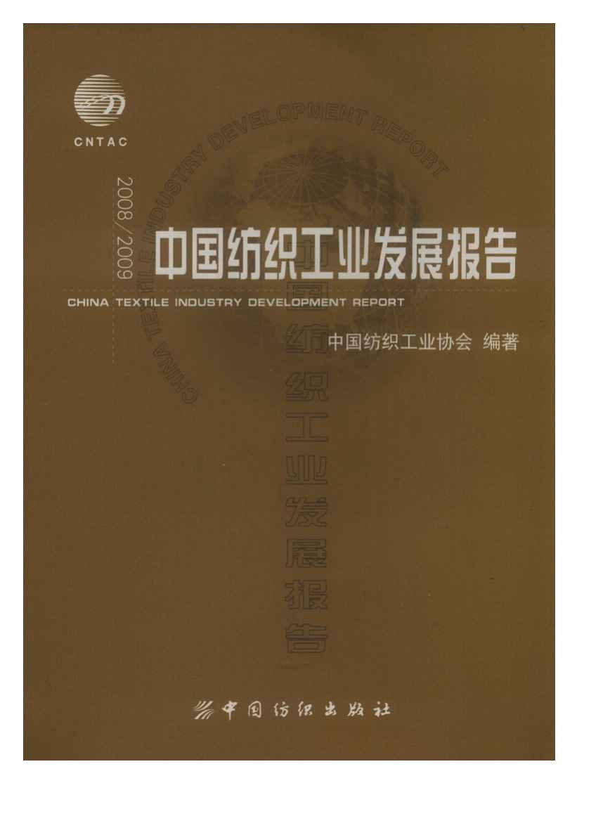 2008-2009年中国纺织工业发展报告封面