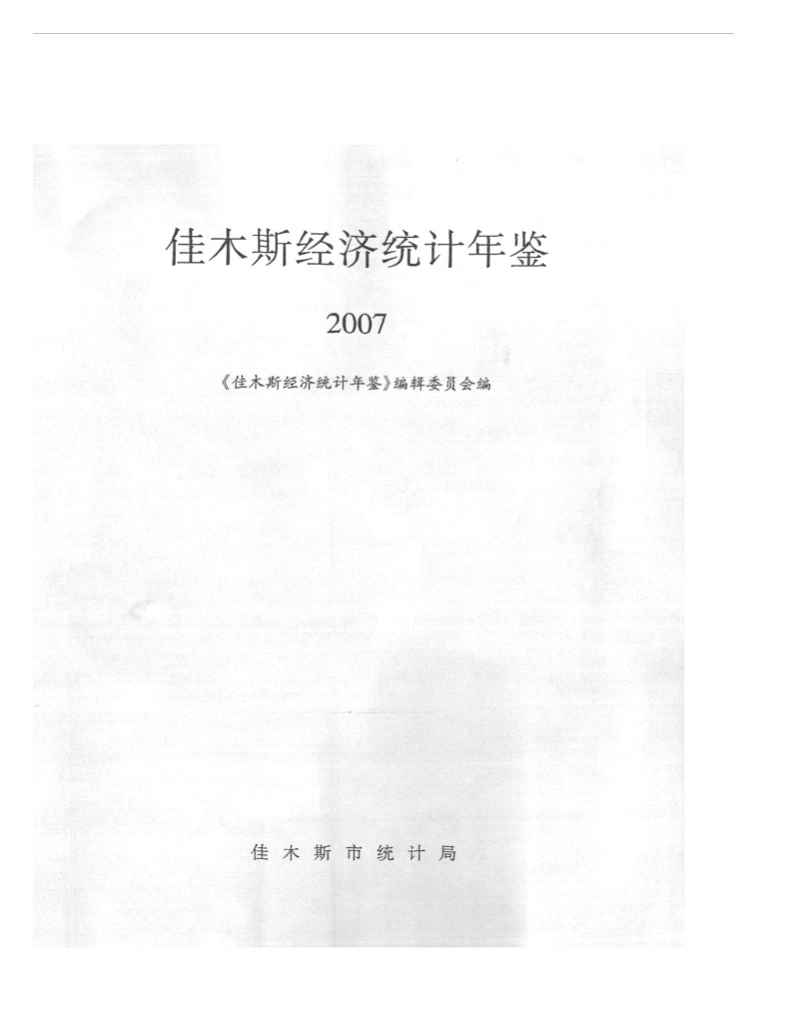 2007年佳木斯经济统计年鉴封面