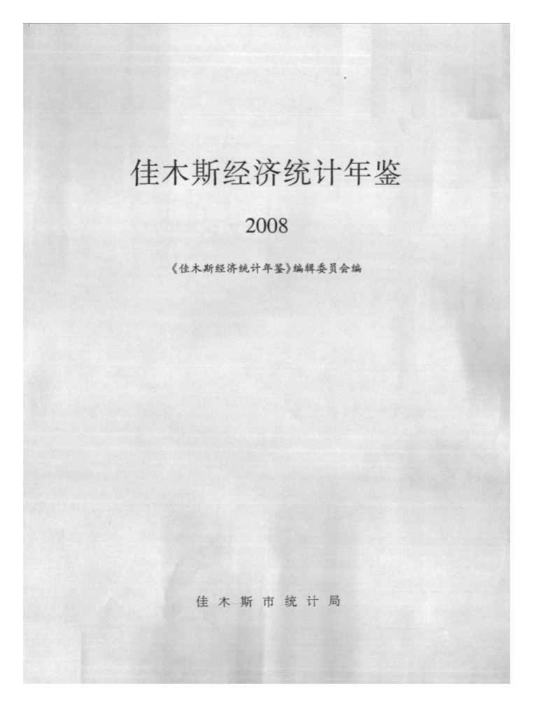 2008年佳木斯经济统计年鉴封面