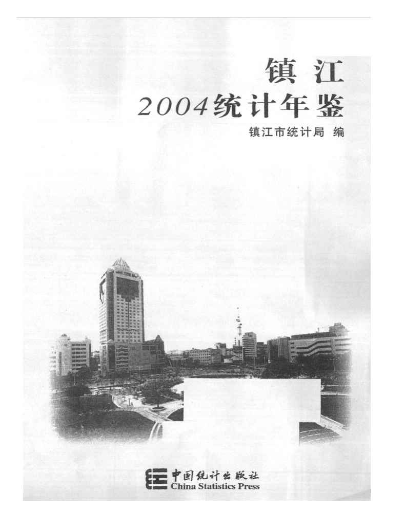 2004年镇江统计年鉴封面