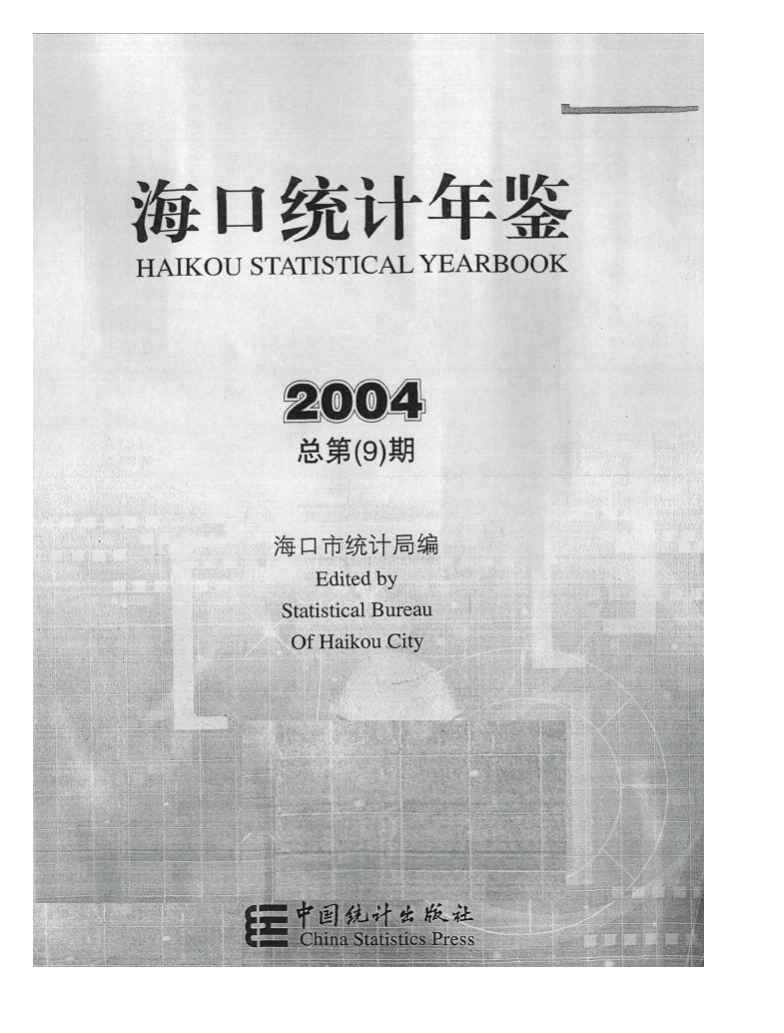 2004年海口统计年鉴封面