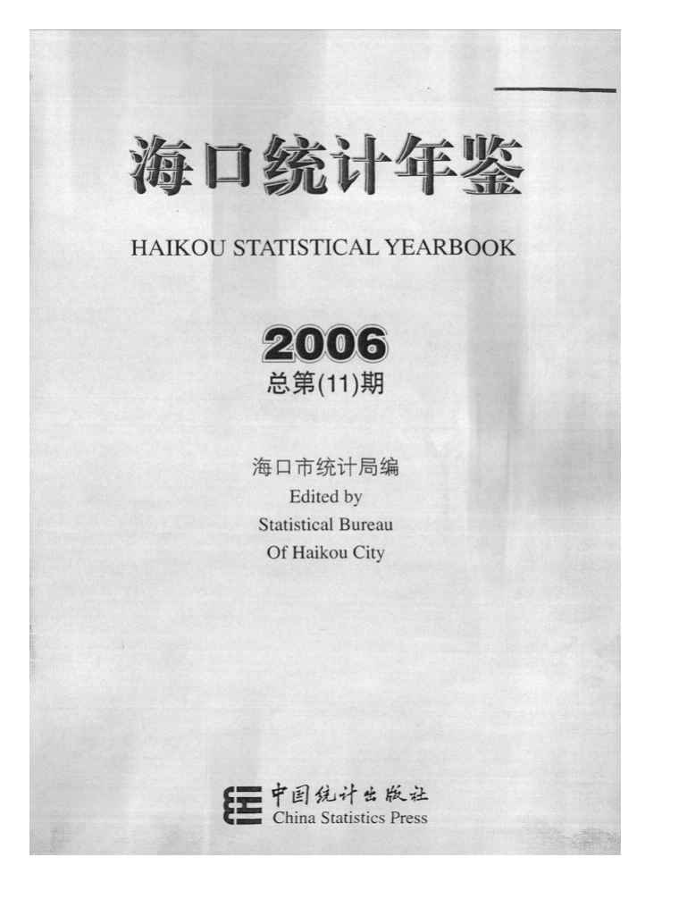 2006年海口统计年鉴封面