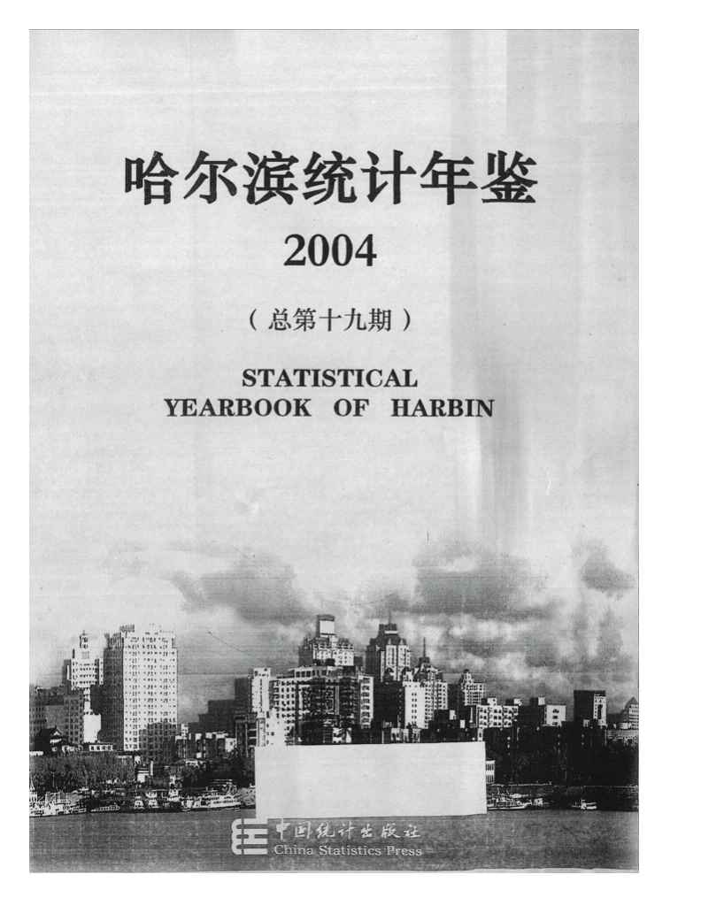 2004年哈尔滨统计年鉴封面