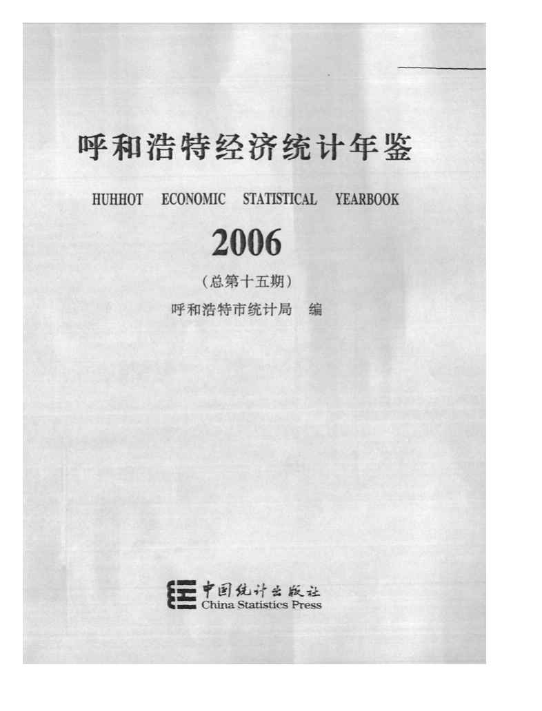 2006年呼和浩特经济统计年鉴封面