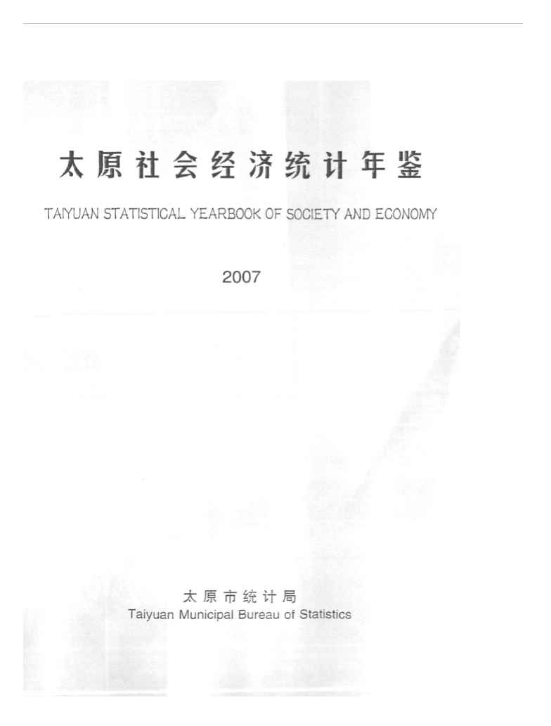 2007年太原社会经济统计年鉴封面