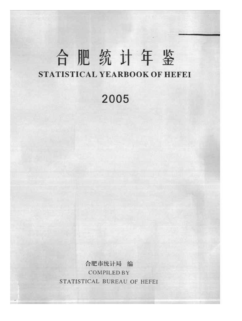 2005年合肥统计年鉴封面
