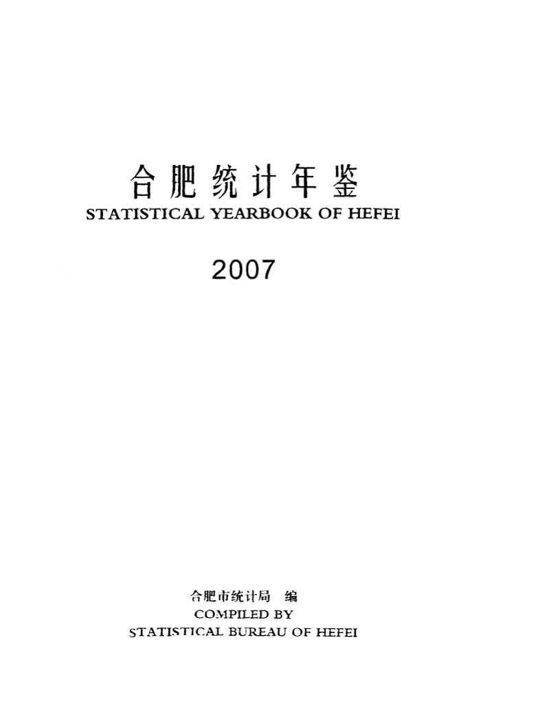 2007年合肥统计年鉴封面