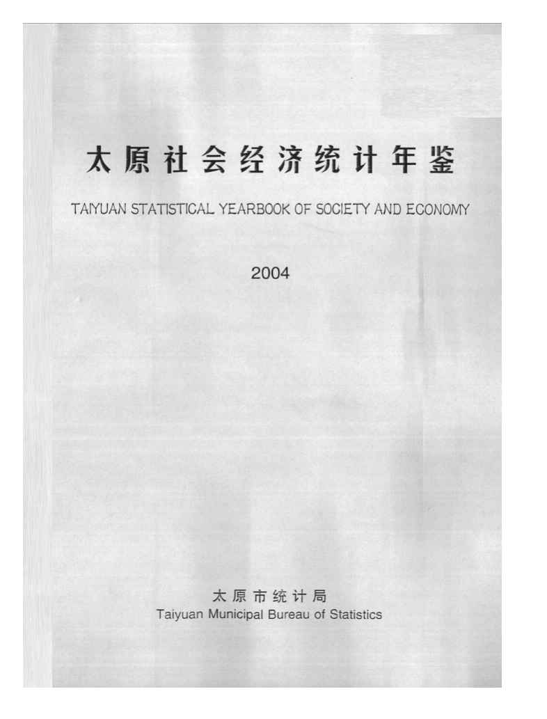2004年太原社会经济统计年鉴封面
