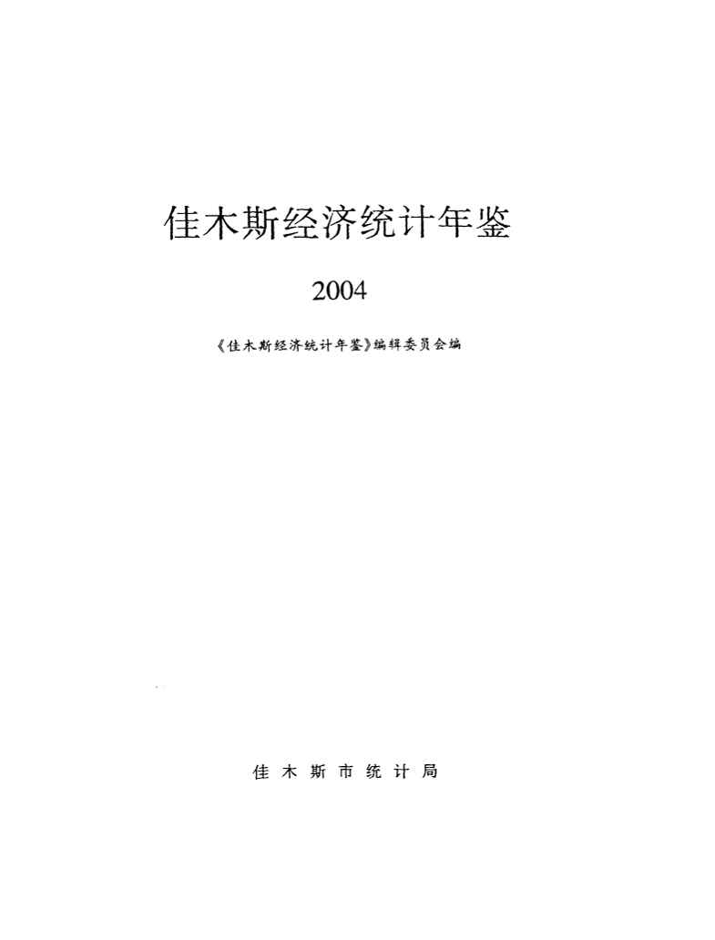 2004年佳木斯经济统计年鉴封面