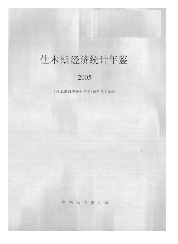 2005年佳木斯经济统计年鉴封面