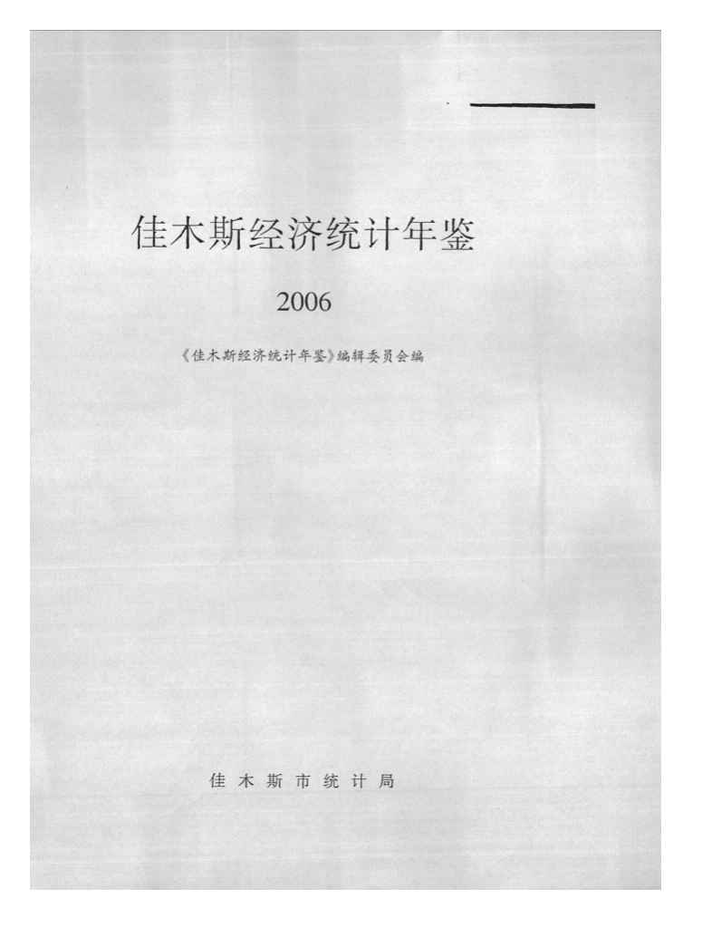 2006年佳木斯经济统计年鉴封面