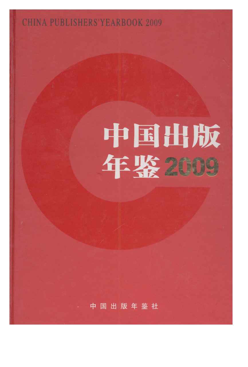 2009年中国出版年鉴封面