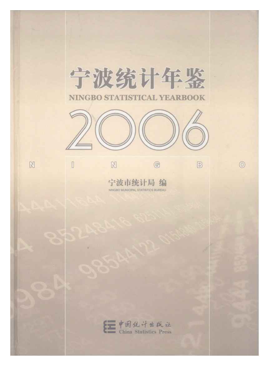 2006年宁波统计年鉴封面