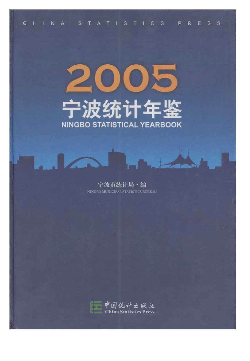 2005年宁波统计年鉴封面