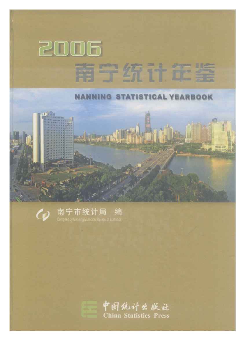 2006年南宁统计年鉴封面