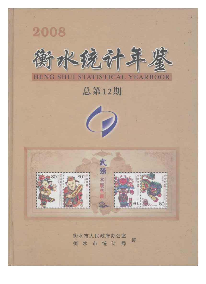 2008年衡水统计年鉴封面