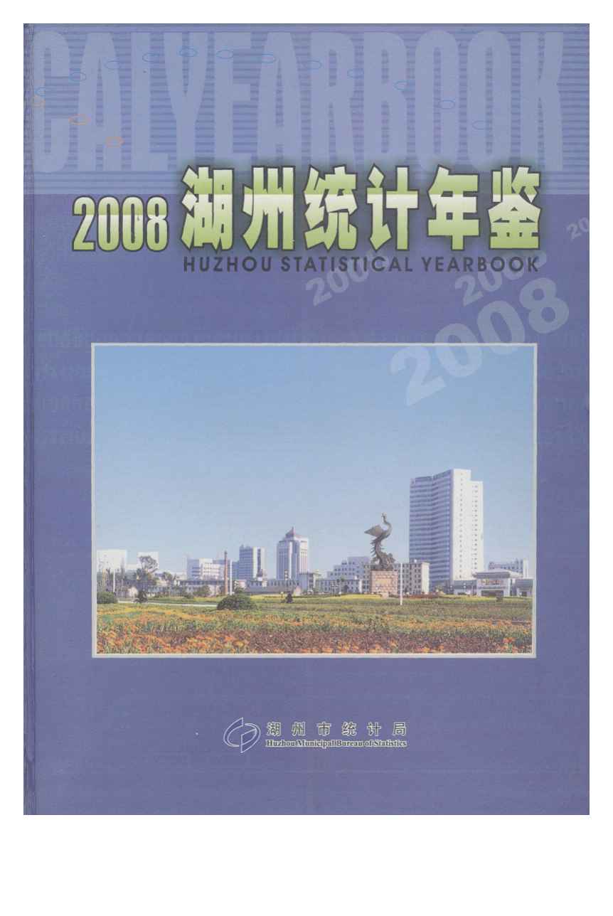 2008年湖州统计年鉴封面