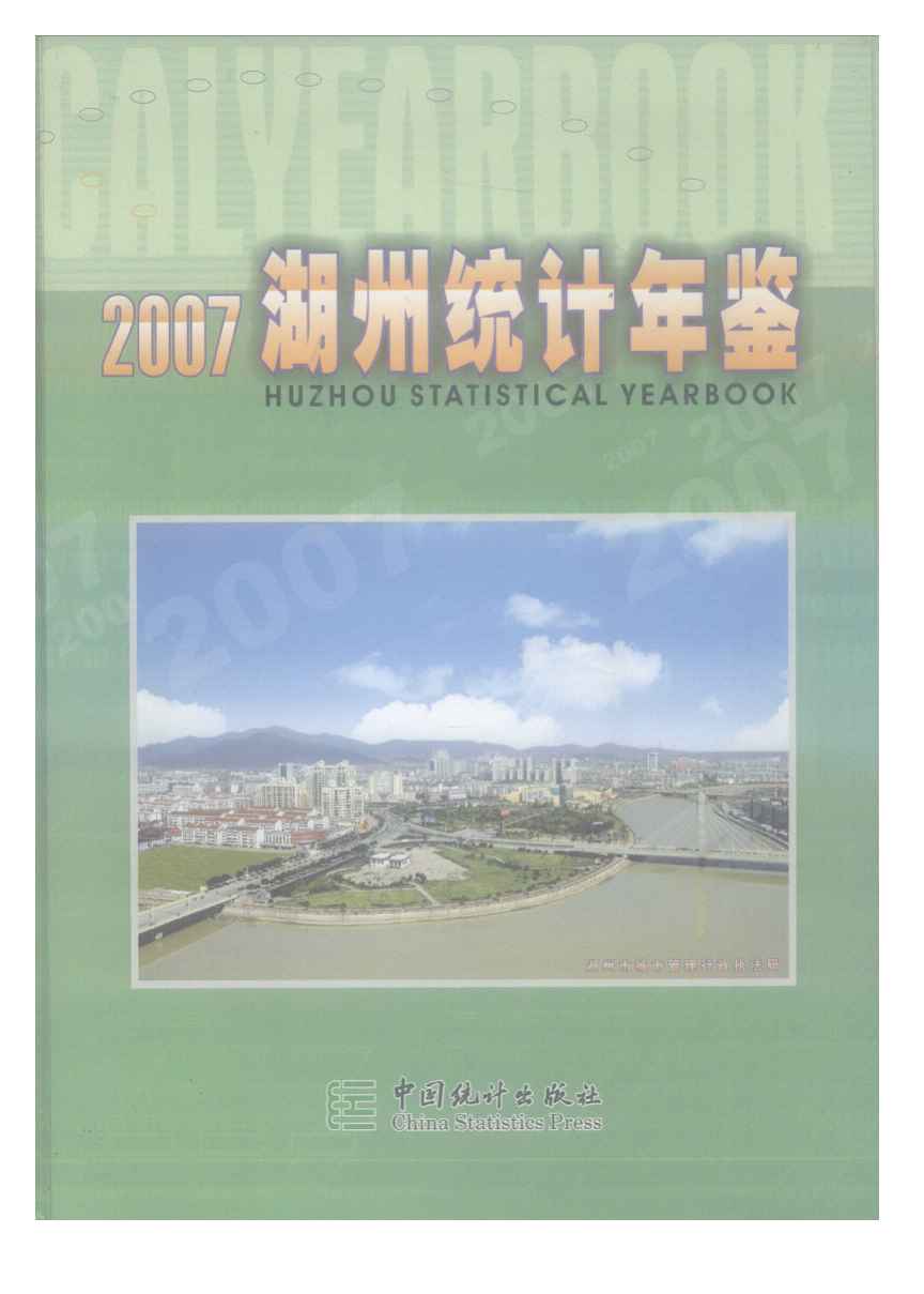 2007年湖州统计年鉴封面