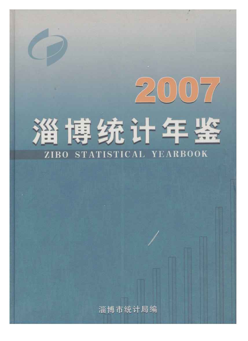 2007年淄博统计年鉴封面
