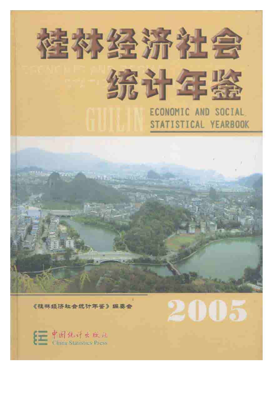 2005年桂林经济社会统计年鉴封面