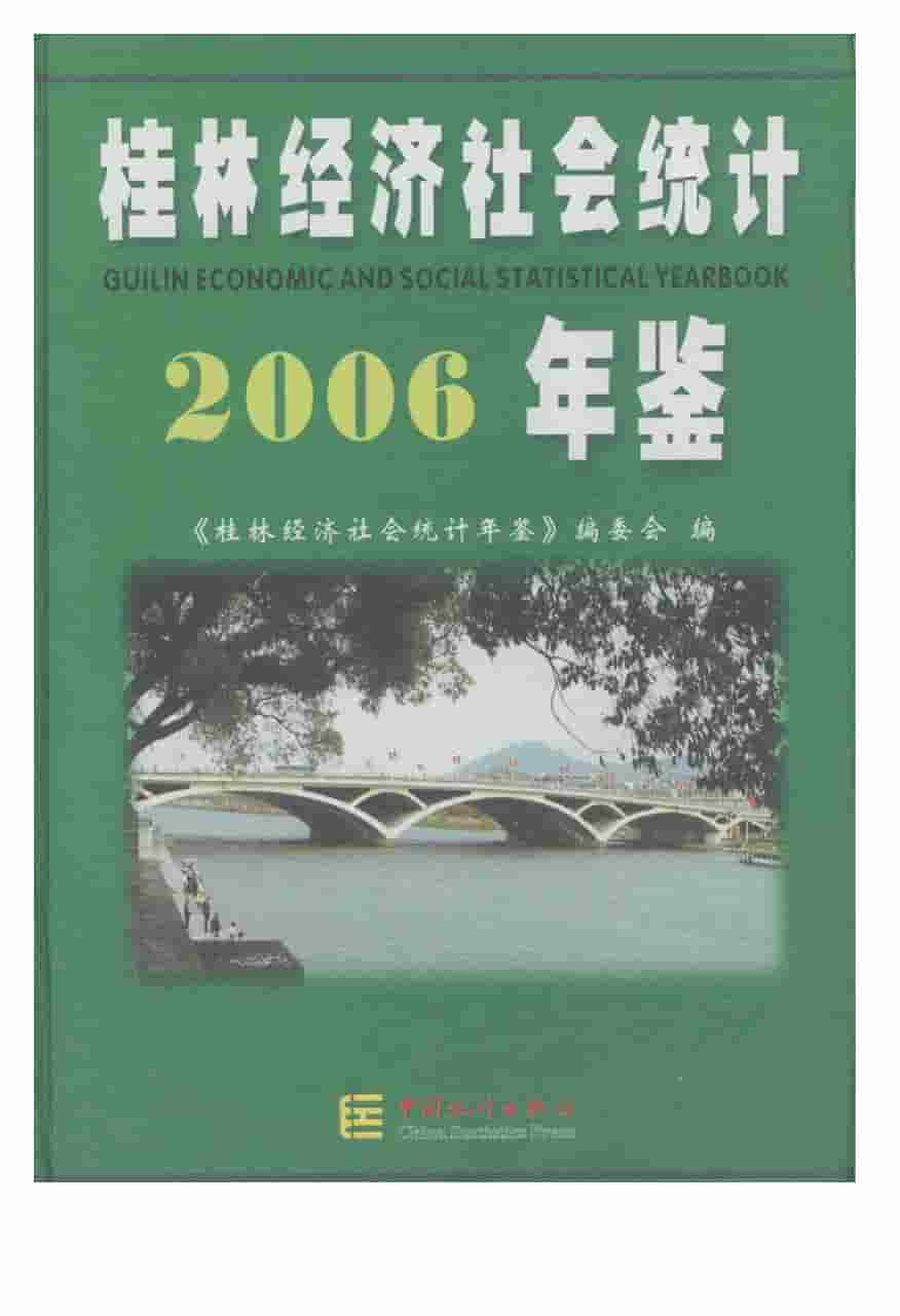 2006年桂林经济社会统计年鉴封面