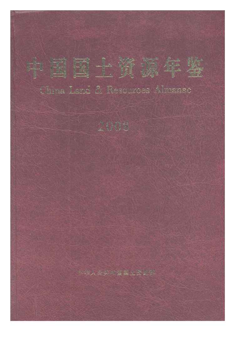 2008年中国国土资源年鉴封面