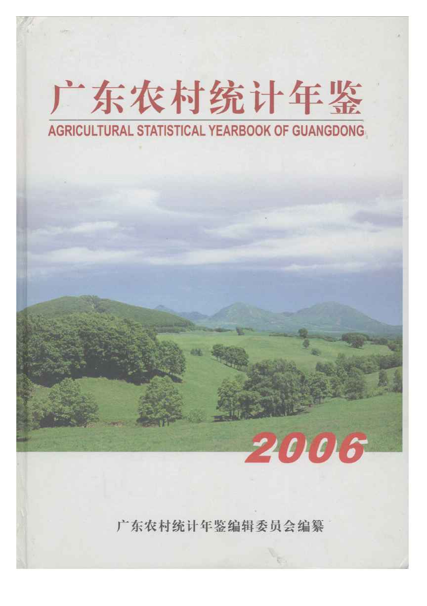 2006年广东农村统计年鉴封面