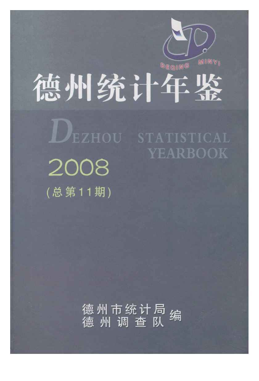 2008年德州统计年鉴封面